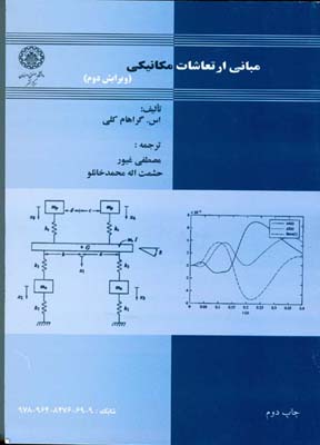 مبانی ارتعاشات مکانیکی